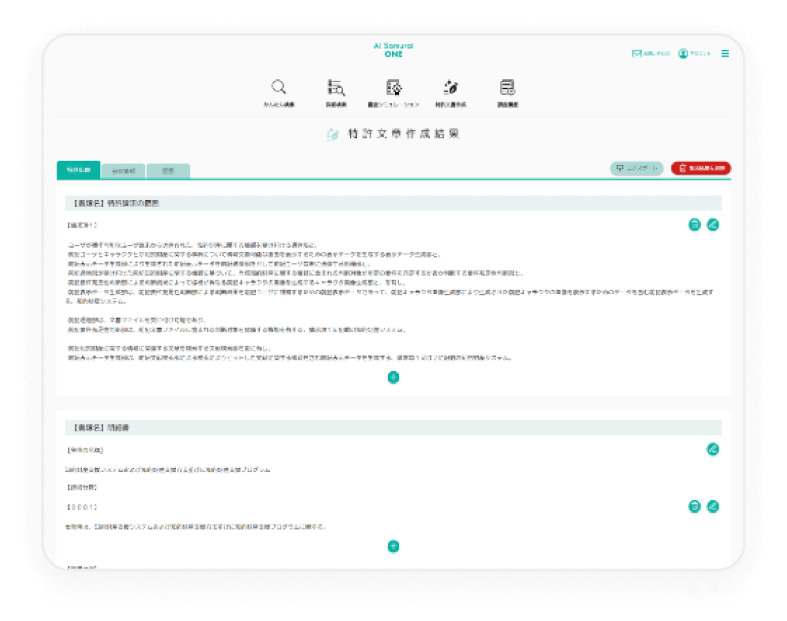 特許文書作成支援