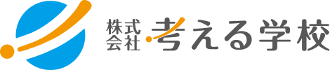 考える学校