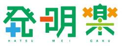発明楽