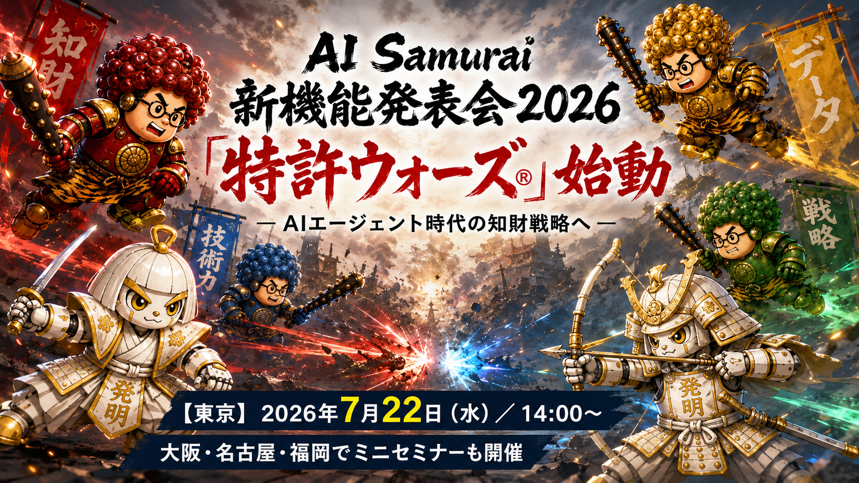 AI Samurai新機能発表会2026 「特許ウォーズ®」始動 ― AIエージェント